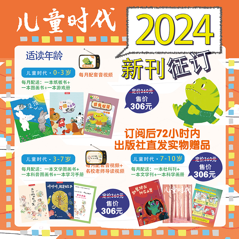 儿童时代图画书系列征订杂志丛书2024年6月起订全年12期每期3本中国福利会出版中福会孙俪微博推荐3-4-5-6-7岁亲子共读37岁低幼版