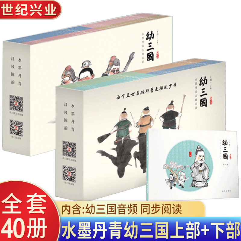 幼三国普及版正版上下部全40册儿童绘本古典故事书三国演义幼儿版启蒙连环画3-6-12周岁亲子畅销课外读物水墨丹青漫画中国古典名著属于什么档次？