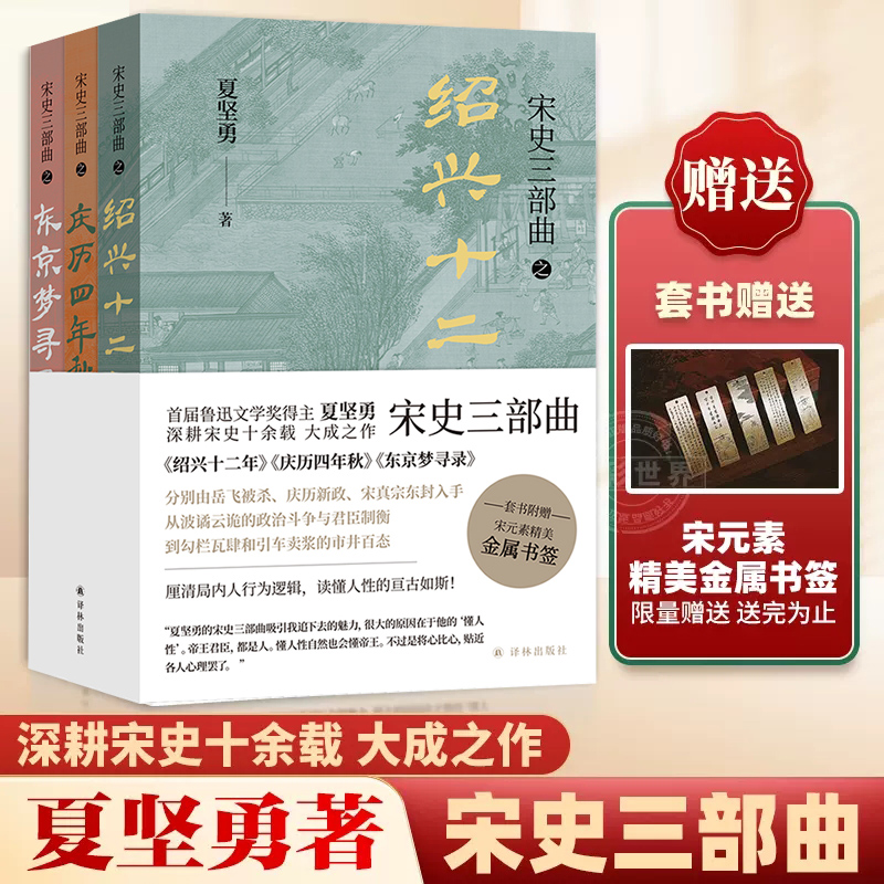 宋史三部曲 3册套装夏坚勇绍兴十二年庆历四年秋东京梦寻录历史知识读物鲁迅文学奖得主夏坚勇深耕宋史十余载大成之作畅销书-封面