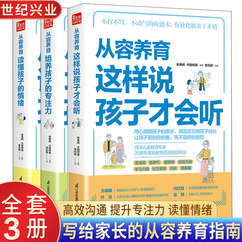 【官方正版】从容养育指南套装3册育儿书籍 父母的语言如何说孩子才会听 孩子为你自己读书 正面管教 温柔的教养 自驱型成长高性价比高么？