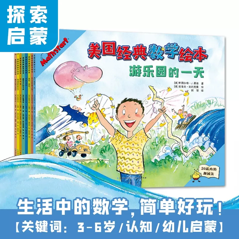 美国经典数学绘本全8册 MathStart系列图画故事书连环画3-4-5-6岁睡前亲子读小学生课外书概念计算分数测量角对称分类棒球手洗车店