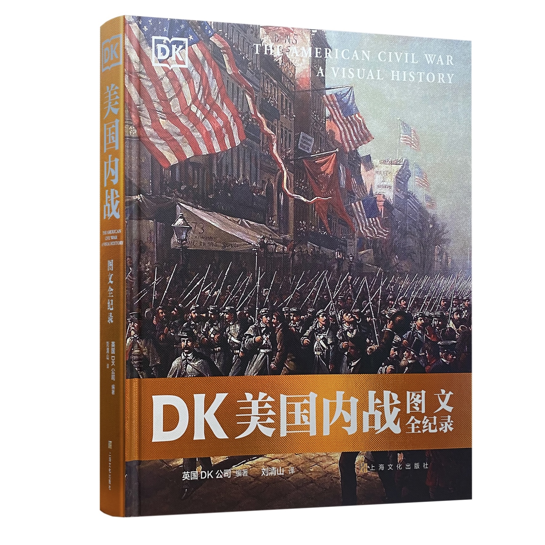 DK美国内战图文全纪录（当当！一部看得见的内战史！一场战死者人数占总人口2%的战争！聚焦美国命运的转折点！英国DK公司联合学