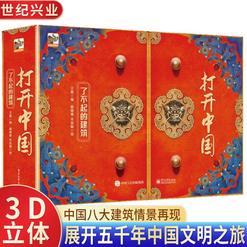 打开中国立体书儿童3d立体书了不起的建筑 打开故宫 万里长城天坛敦煌