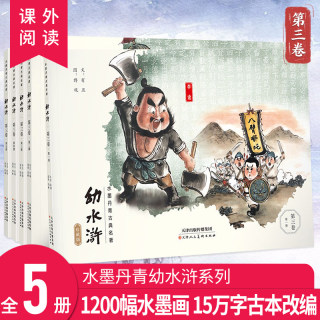 幼水浒第三卷绘本水墨丹青中国古典名全套5册手水浒传幼儿版名著连环画老版典藏版3-12岁幼水浒第三卷儿童漫画书畅销书籍排行榜