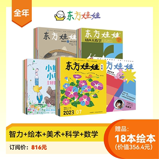 7岁幼儿园中班大班图画书科普创意童书故事儿童杂志 科学 数学四刊幼儿期刊读物3 美术 东方娃娃2024年杂志订阅智力版 绘本版