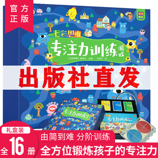 逻辑魔盘儿童3 七彩思维专注力训练游戏书全套16册 6岁早教益智玩具早教学卡片拼图幼儿入学智力开发培养孩子专注力思维训练书籍