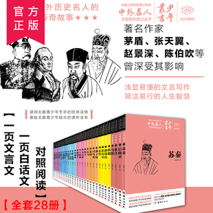 民国大师写给青少年 文言文白话文对照 少年丛书全套共28册文白对照本 中外名人大型系列传记丛书 14周岁青少年课外阅读