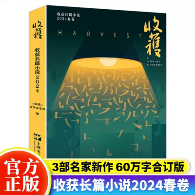 【正版授权】收获长篇小说2024春卷 收获文学杂志长篇专号收获季刊长篇小说中长篇小说 文学文摘期刊上海文艺畅销书籍杂志排行榜