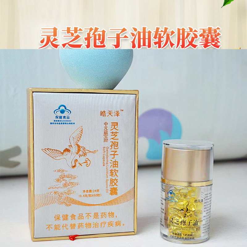 灵芝孢子油软胶囊0.4g/粒*60粒/瓶*2瓶