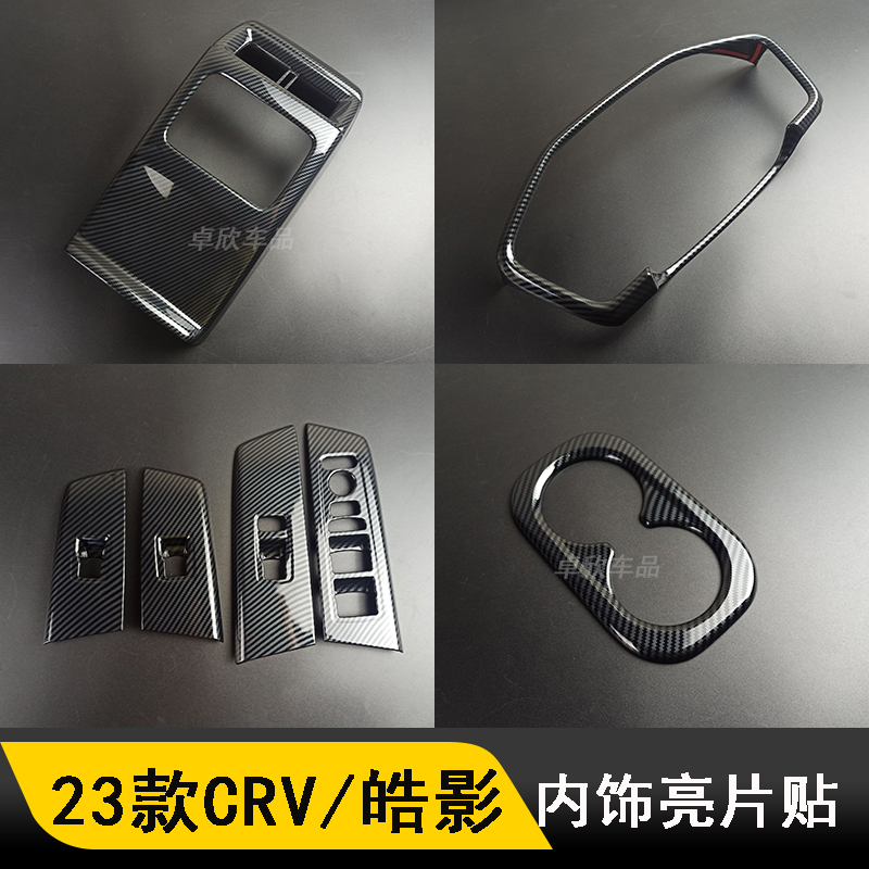 适用23-25款本田CRV中控档位面板装饰皓影内饰改装出风口扶手箱贴