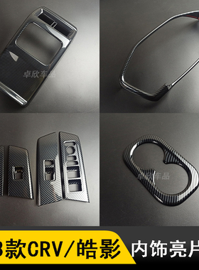 适用23-25款本田CRV中控档位面板装饰皓影内饰改装出风口扶手箱贴