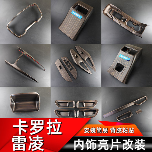 雷凌卡罗拉木纹内饰改装ABS塑料