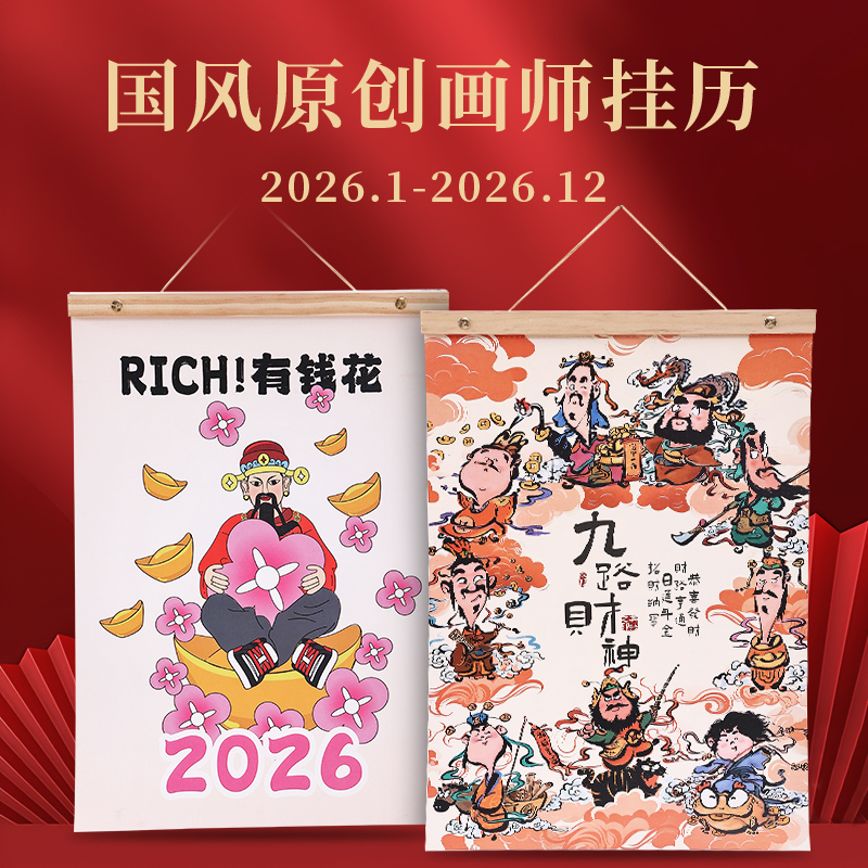 九路财神挂历月历马年日历2026