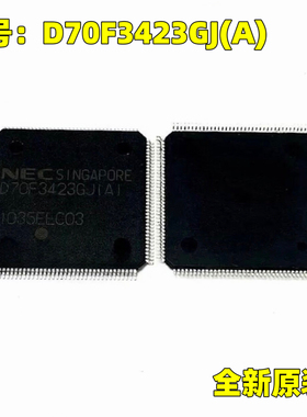 原装正品 D70F3423GJ(A) QFP144 汽车电脑板CPU芯片