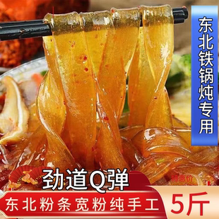 超值5斤正宗东北粉条宽粉圆粉火锅粉手工干货特产铁锅炖商用家用