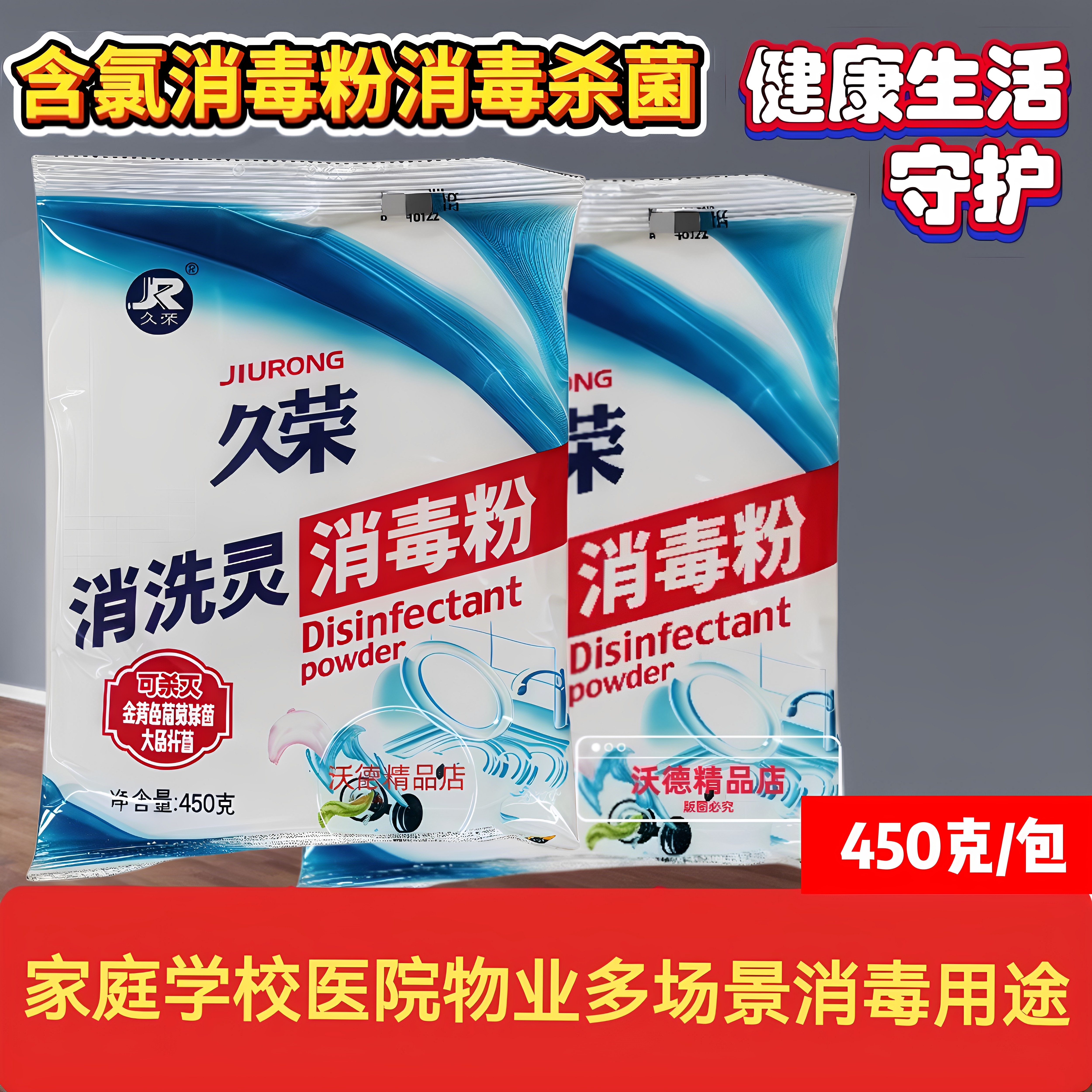 杀菌消毒久荣消洗灵家用