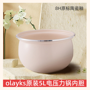 olayks欧莱克电压力锅内胆原装原厂陶瓷釉加厚5L欧莱克OLK-501D