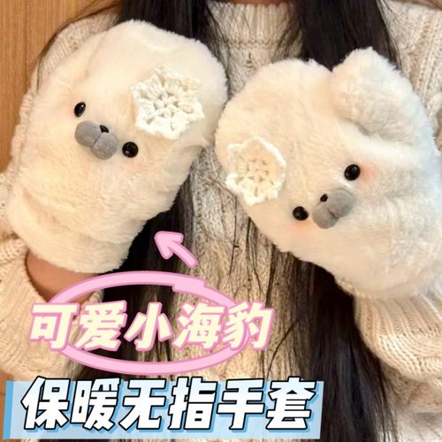 可爱冬季小海豹加厚无指手套学生女卡通防寒防冻户外骑车骑行套装