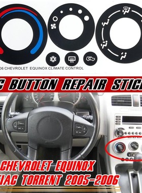 适用于2005-2006雪佛兰 探界者赛欧空调AC控制按钮修复贴纸