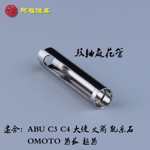 護線軸 雙軸麻花棒套管 酋長 5500cs 超酋 火箭 ABU鼓輪麻花管