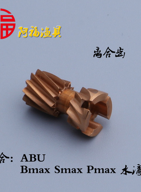 阿布 smax bmax pmax orra2ins 雷强水滴轮离合齿轮 小齿进口配件