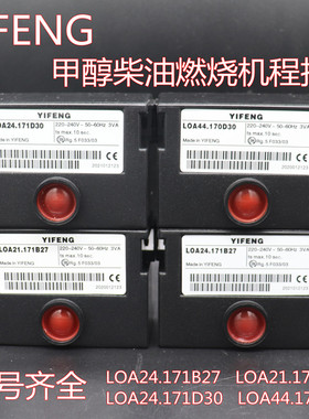YIFENG燃烧机LOA21.171B27 D30 24.171 LOA44.170D30甲醇基程控器