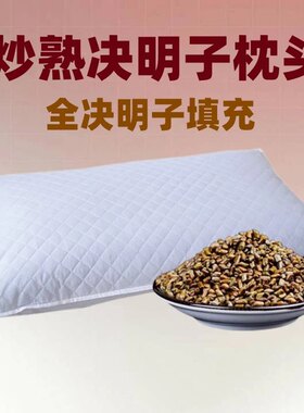 炒熟全决明子枕头纯填充