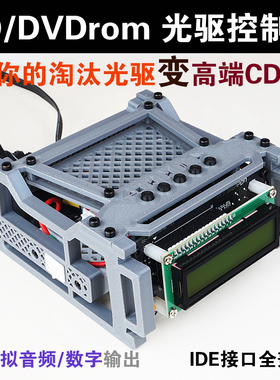 光驱控制器改CD机转盘播放器支架3D打印拼装玩具