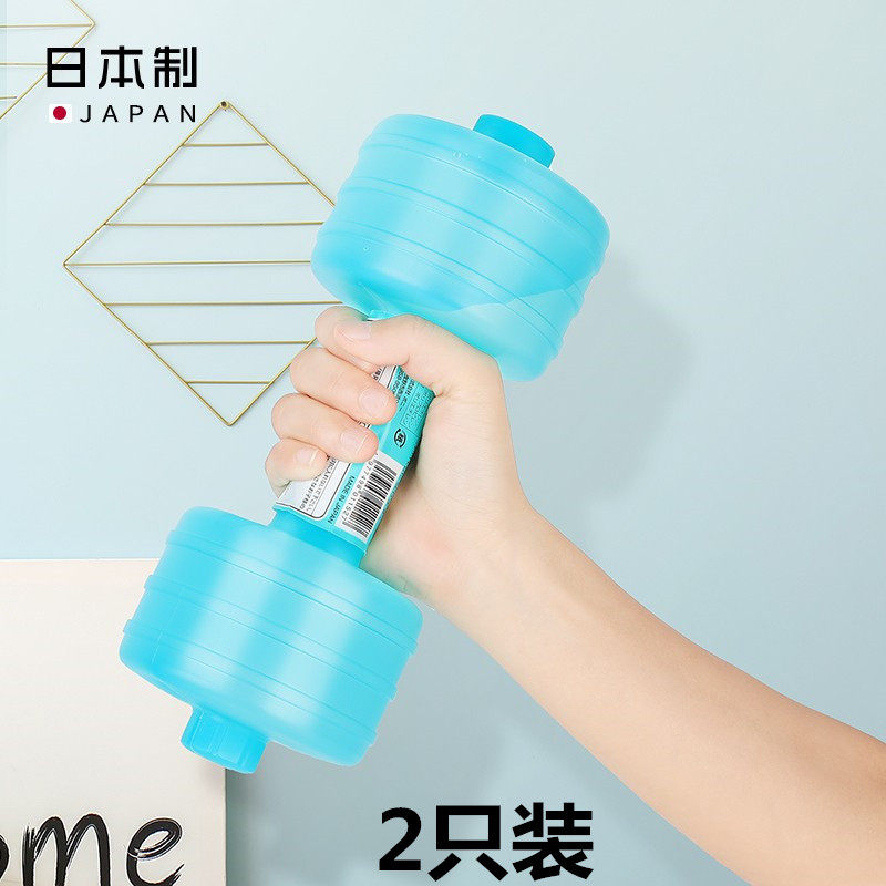 日本进口注水哑铃塑料便携式儿童女士健身瘦身器材练臂肌美体减肥