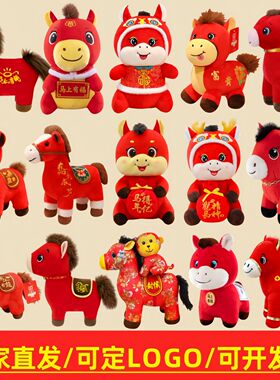 2026马年吉祥物玩偶卡通生肖马公仔毛绒玩具活动礼品可做logo