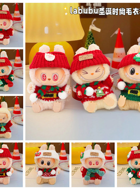 现货拉布布娃衣搪胶娃娃labubu圣诞毛衣帽子套装毛绒公仔挂件礼物