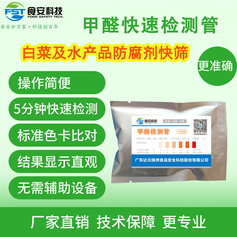 食品福尔马林甲醛检测管水产品图片