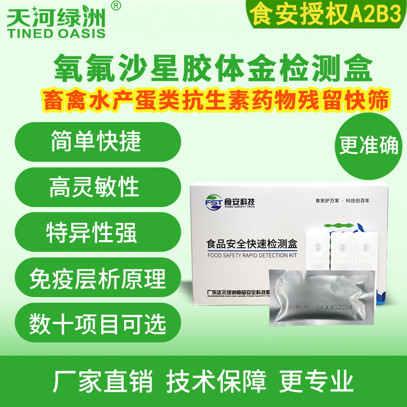 食安科技氧氟沙星胶体金卡