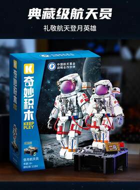 奇妙积木玩具中国航天联名登月宇航员太空间站月球基地模型礼物