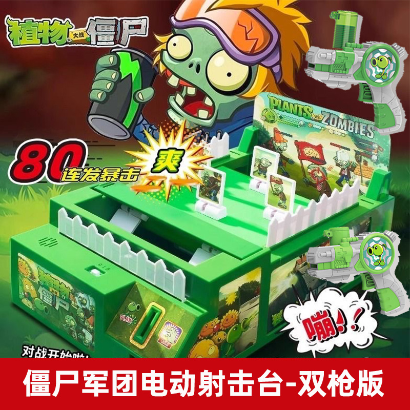 植物大战僵尸电动射击台亲