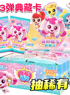 奇妙萌可卡片闪耀流星闪亮包第3弹整盒卡牌2元包盲盒UR爱心女孩