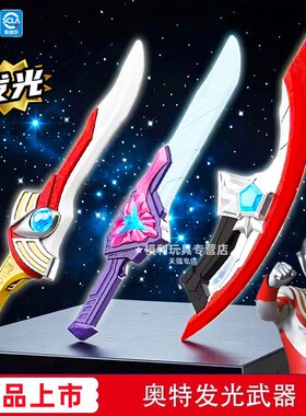 灵动创想奥特曼发光武器美