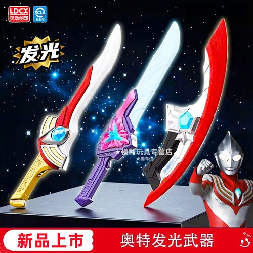 灵动创想奥特曼发光武器美