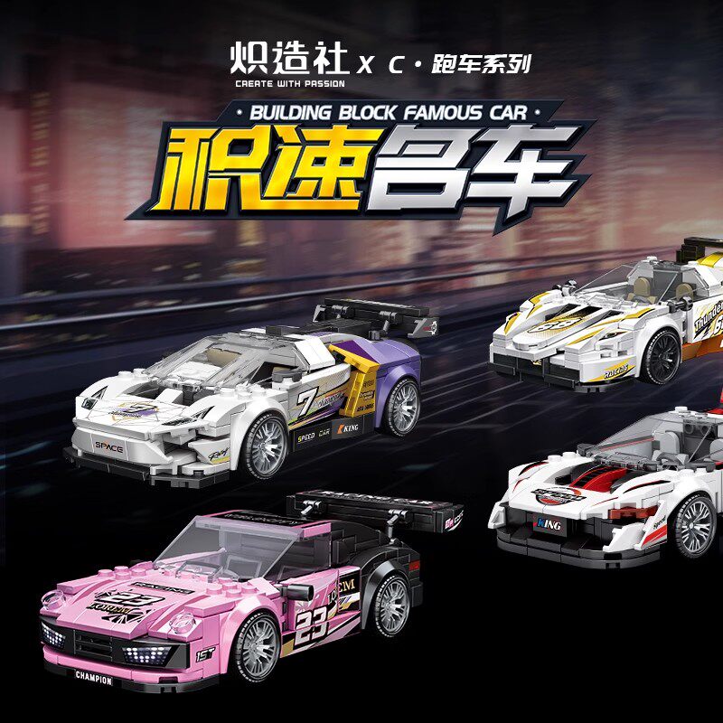 炽造社新款跑车系列积速名车模型赛车儿童益智拼装积木玩具男孩,玩具/童车/益智/积木/模型,普通塑料积木,淘宝优惠券,粉丝福利购,淘宝优惠卷