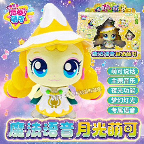 奇妙萌可之闪耀流星魔法语音会说话爱心极光月光公仔玩偶女孩玩具