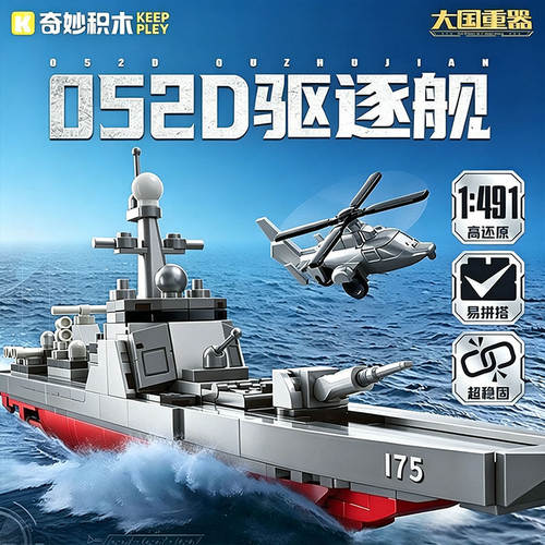 奇妙积木052D驱逐舰拼装模型大国重器军事系列益智男孩玩具启蒙