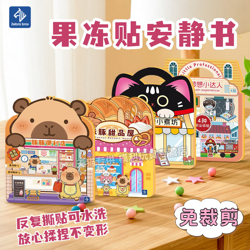儿童果冻贴宝宝贴画安静贴纸书图片