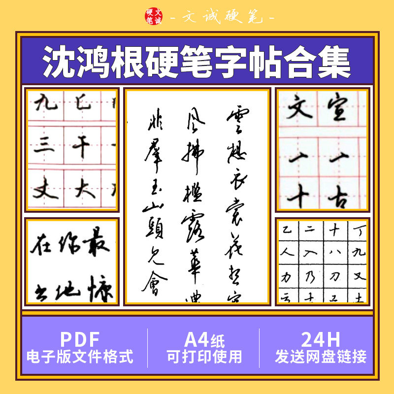 沈鸿根江鸟钢笔行书楷书草书硬笔书法电子版字帖书法合集模板素材