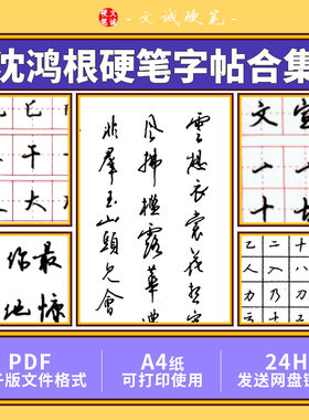 沈鸿根江鸟钢笔行书楷书草书硬笔书法电子版字帖书法合集模板素材