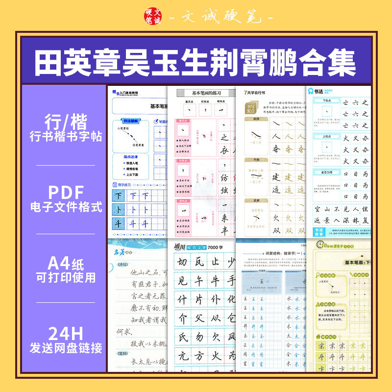 荆霄鹏吴玉生田英章【合集】楷书行楷行书电子版字帖PDF模板素材