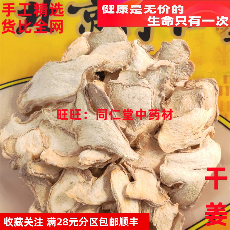 特级50克 干姜 可打粉 北京同某堂中药材同品质精选