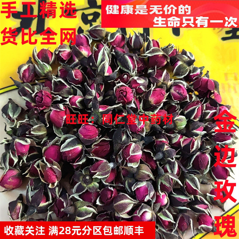 特级50克 金边玫瑰花 可打粉 北京同某堂中药材同品质精选