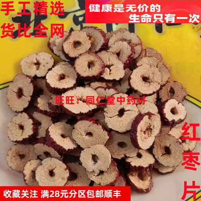 50克红枣片特级中药材同仁堂