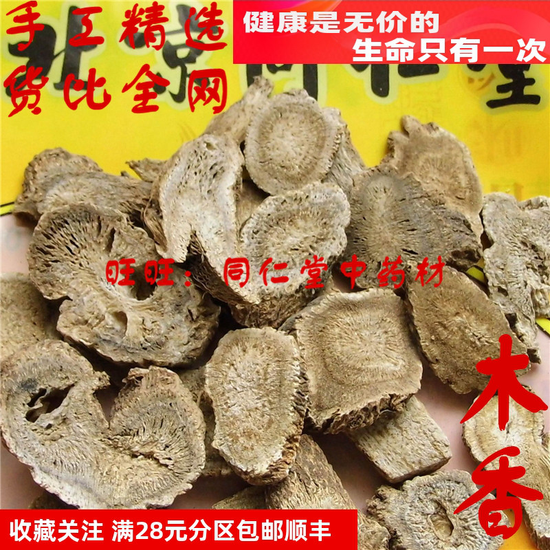 特级50克 木香 川云木香非广木香 可打粉 北京同某堂中药材同品质