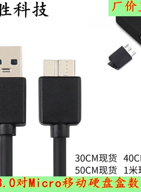 USB3.0硬盘线USB3.0AM转microB移动硬盘盒数据线大量现货厂家供应